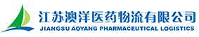 江蘇澳洋醫(yī)藥物流有限公司